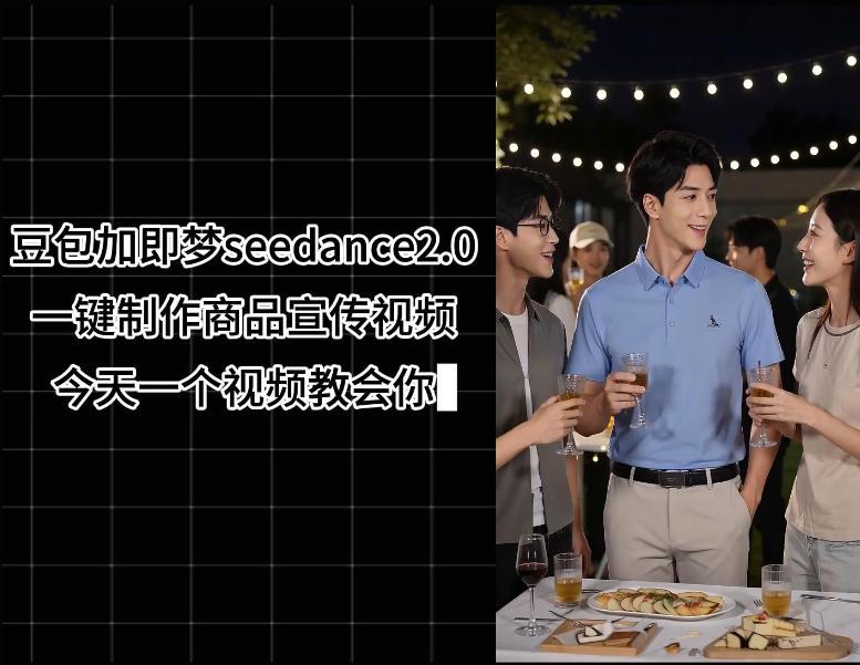 豆包加即梦seedance2.0一键制作商品宣传视频，今天一个视频教会你，全程无需手动剪辑 图1