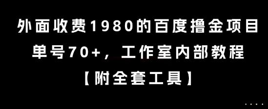 外面收费1980的百度撸金项目，单号70+，工作室内部教程【揭秘】 图1