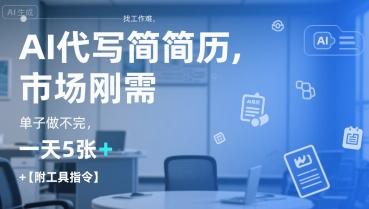 AI代写简历，找工作难，市场刚需，单子做不完，一天5张+【附工具指令】 图1