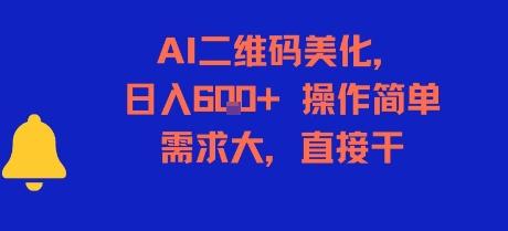 AI二维码美化，日入6张+，操作简单，需求大，直接干 图1