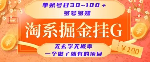淘系掘金挂G项目，单账号日收益30~100+，多号多得，一个做了就有的项目【揭秘】 图1