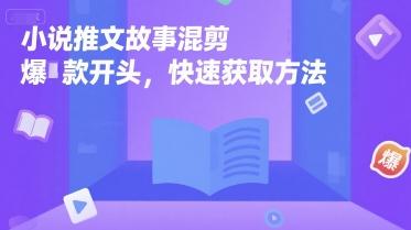 小说推文故事混剪爆款开头，快速获取方法 图1