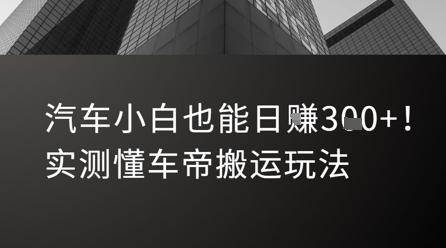 汽车小白也能日入3张！实测懂车帝搬运玩法 图1