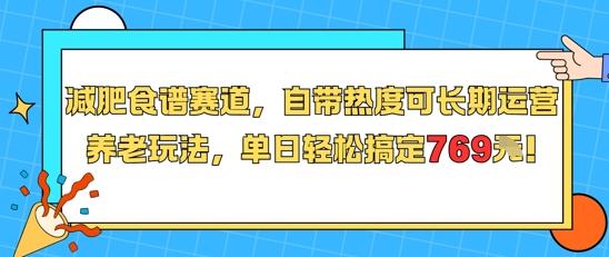 减肥食谱赛道，自带热度可长期运营，养老玩法，单日轻松搞定769 图1