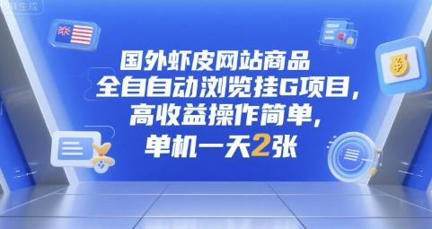 国外虾皮网站商品全自动浏览挂G项目，高收益操作简单，单机一天2张【揭秘】 图1