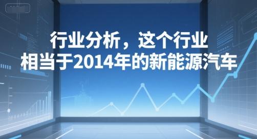 付费文章：行业分析，这个行业，相当于2014年的新能源汽车 图1