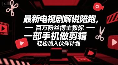 最新电视剧解说陪跑,百万粉丝博主教你一部手机做剪辑,轻松加入伙伴计划 图1