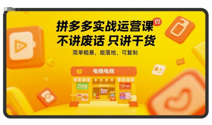 拼多多实战运营课，不讲废话只讲干货，简单粗暴，能落地，可复制 图1