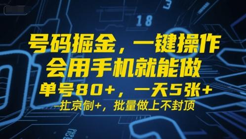 号码掘金，一键操作，会用手机就能做，单号80+，一天5张+，批量做上不封顶【揭秘】 图1