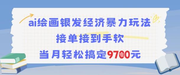 AI绘画银发经济暴力玩法，接单接到手软，当月轻松搞定9.7k 图1