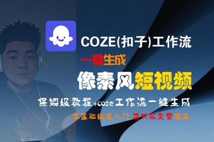 COZE(扣子)工作流一键生成像素风短视频，保姆级教程，零基础快速入门 图1