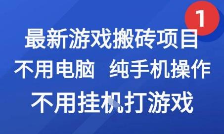 最新游戏搬砖项目，纯手机操作，不用电脑挂G打游戏，网创副业兼职【揭秘】 图1