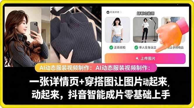 AI动态服装视频制作教学,一张详情页+穿搭图让图片动起来,抖音智能成片玩法 图1