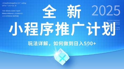 2025年最新小程序推广计划，简单操作，独家技术，日均5张+【揭秘】 图1