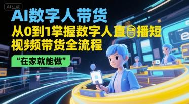 AI数字人带货，从0到1掌握数字人直播短视频带货全流程，在家就能做 图1