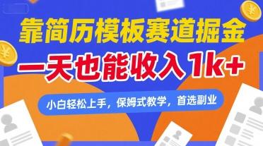 靠简历模板赛道掘金，一天也能收入1k+，小白轻松上手，保姆式教学，首选副业【揭秘】 图1