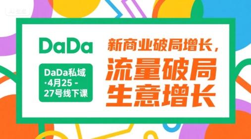 DaDa私域·4月25-27号线下课，新商业破局增长，流量破局，生意增长 图1