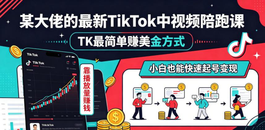 某大佬的最新TikTok中视频陪跑课，TK最简单賺美金方式，靠播放量賺钱，小白也能快速起号变现 图1