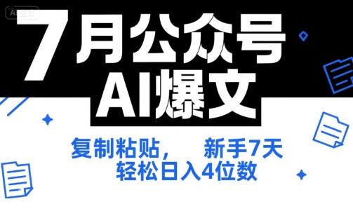 7月公众号AI爆文，复制粘贴，新手7天轻松日入4位数，SOP 技术文档 全网最全【附工具指令】 图1