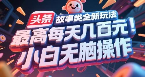 头条故事类全新玩法，最高每天几张，小白无脑操作 图1