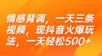 情感背调，一天三条视频，现抖音火爆玩法，一天轻松5张+【揭秘】 图1