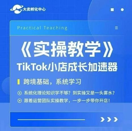 大卖家孵化中心TikTok实操课，TikTok小店成长加速器，跨境基础系统学习，一步一步带你开店 图1