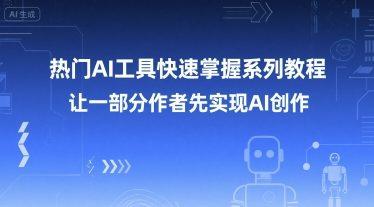 热门AI工具快速掌握系列教程，让一部分创作者先实现AI创作 图1