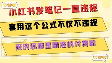小红书发笔记一直违规，套用这个公式不仅不违规，来的还都是精准的付费粉 图1