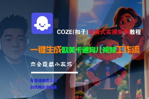 COZE(扣子)保姆式实操拆解教程，一键生成欧美卡通有儿视频工作流，内含隐藏小技巧 图1