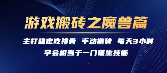 游戏搬砖之魔兽篇，稳定吃排骨每天3小时【揭秘】 图1