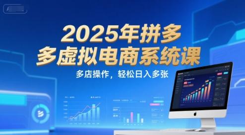 2025年拼多多虚拟电商系统课，多店操作，轻松日入多张 图1