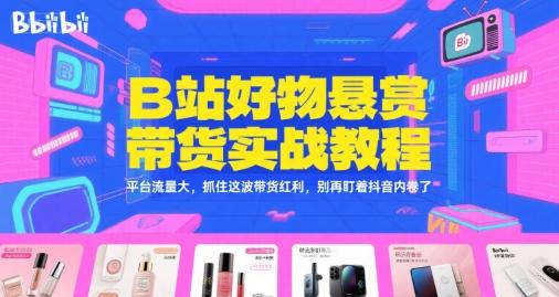 B站好物悬赏带货实战教程，平台流量大，抓住这波带货红利，别再盯着抖音内卷了 图1