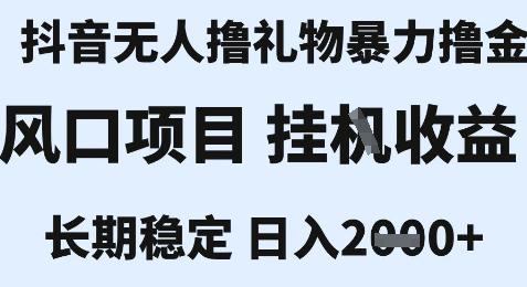 最新风口抖音无人暴力撸金技术，不违规不封号，一个小时收益2k+，小白当天拿结果【揭秘】 图1