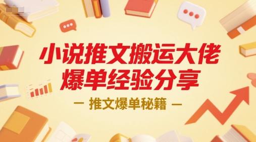 小说推文搬运大佬爆单经验分享，推文爆单秘籍 图1