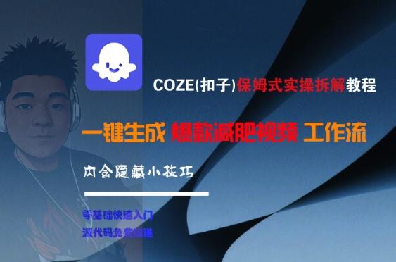 COZE(扣子)保姆式实操拆解教程，一键生成爆款减肥视频工作流，批量产出高质量视频 图1