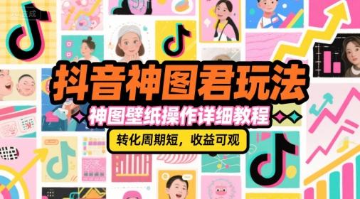 抖音神图君玩法,神图壁纸操作详细教程,转化周期短,收益可观 图1
