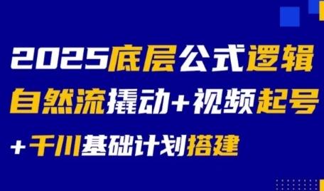 2025底层公式逻辑自然流撬动+视频起号+千川基础计划搭建 图1