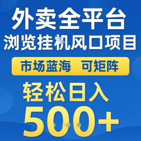 外卖全平台全自动浏览风口项目，市场蓝海，可矩阵，轻松日入5张+【揭秘】 图1