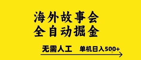海外故事会全自动掘进，0人工，可矩阵，单机日入5张+【揭秘】 图1