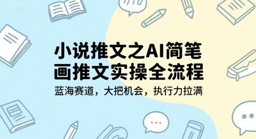 小说推文之AI简笔画推文实操全流程，蓝海赛道，大把机会，执行力拉满 图1