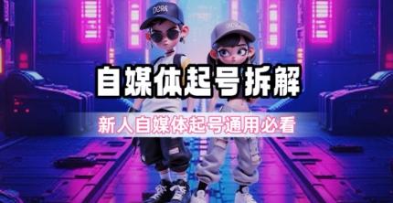 一天5张？自媒体起号完整拆解_新人自媒体起号必看【超详细攻略】 图1