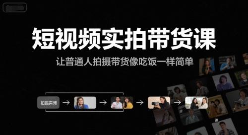短视频实拍带货课，让普通人拍摄带货像吃饭一样简单 图1