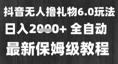 最新风口暴力撸金技术，无人撸礼物，长期稳定 一个小时收益2k+，小白当天拿结果【揭秘】 图1