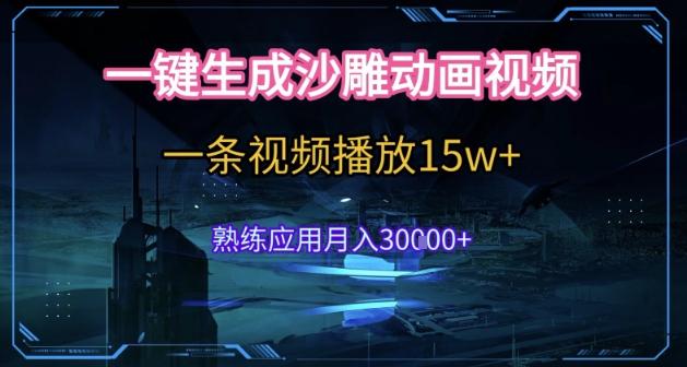 AI一键生成沙雕动画，5分钟一条，单条播放破15w的暴利玩法，轻轻松松月入3w+【揭秘】 图1