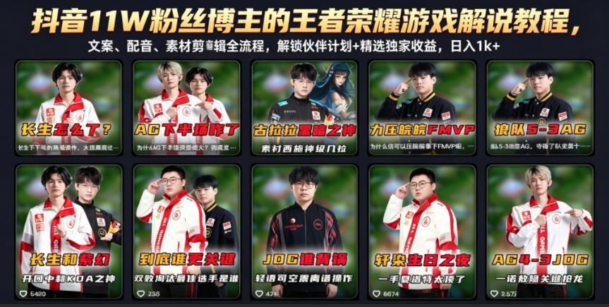 抖音11W粉丝博主的王者荣耀游戏解说教程，文案、配音、素材剪辑全流程，解锁伙伴计划+精选独家收益，日入1k+ 图1