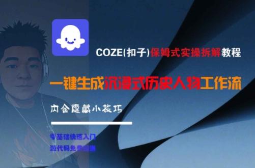 COZE(扣子)保姆式实操拆解教程，一键生成沉浸式历史人物工作流，内含隐藏小技巧 图1