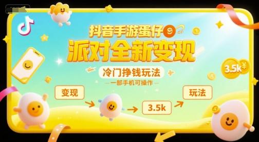 抖音手游蛋仔派对全新变现，一天3.5k，冷门挣钱玩法，一部手机可操作【揭秘】 图1
