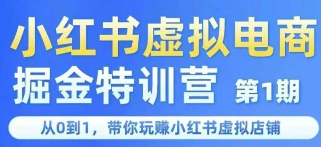 小红书虚拟电商掘金特训营第1期，从0到1，带你玩转小红书虚拟店铺 图1