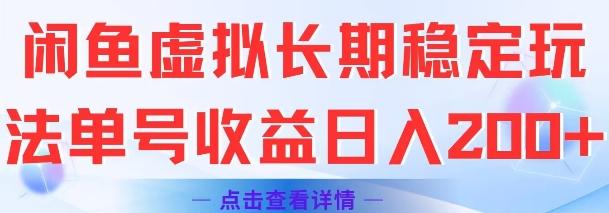 闲鱼虚拟长期稳定玩法单号收益日入2张 图1
