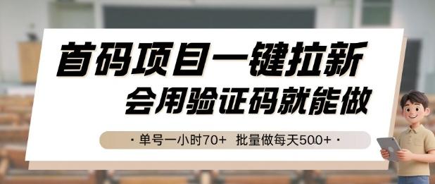 首码项目一键拉新，会用验证码就能做 单号一小时70+，批量做每天5张【揭秘】 图1